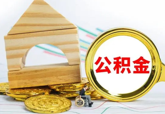 台湾公积金离职能取出吗（公积金离职能取么）